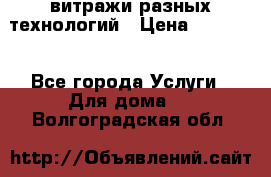 витражи разных технологий › Цена ­ 23 000 - Все города Услуги » Для дома   . Волгоградская обл.